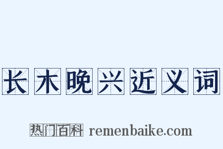 长木晚兴近义词是什么意思的图片